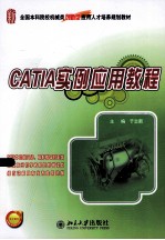 CATIA实例应用教程