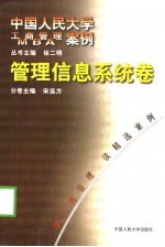 中国人民大学工商管理MBA案例 管理信息系统卷