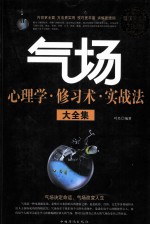 气场心理学、修习术、实战法大全集 超值白金版