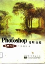 Photoshop 3.0-4.0使用教程