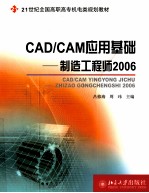 CAD/CAM应用基础-制造工程师2006