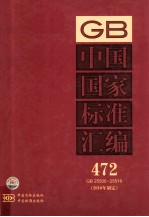 中国国家标准汇编 472 GB25506-25516 2010年制定