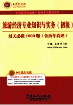 旅游经济专业知识与实务 初级 过关必做1000题（含历年真题）