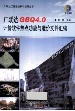 广联达GBQ4.0计价软件热点功能与造价文件汇编