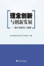 理念创新与创新发展 浙江的研究与案例