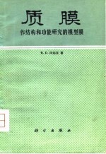 质膜——作结构和功能研究的模型膜