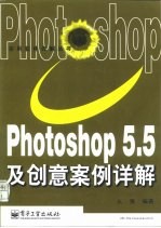 Photoshop5.5及创意案例详解