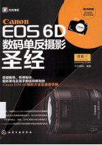 CANON EOS 6D数码单反摄影圣经