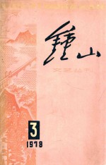 钟山文艺丛刊 3