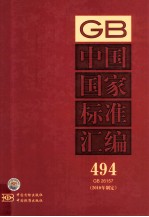 中国国家标准汇编 494 GB26157 2010年制定