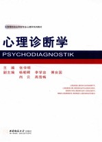 心理诊断学=Psychodiagnostik