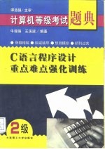 计算机等级考试题典 C语言程序设计重点难点强化训练