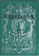 莫泊桑长篇小说全集 （Ⅰ）：人生