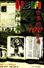 影响世界的100本书 绘画本