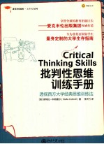 批判性思维训练手册