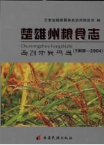 楚雄州粮食志 1988-2004