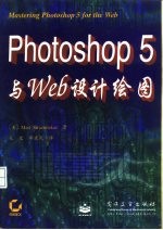 Photoshop 5与Web设计绘图