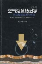 空气泡沫钻进学 泡沫钻进应用与研究