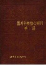 国外科技核心期刊手册