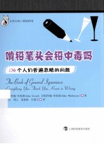 啃铅笔头会铅中毒吗 136个人们普遍忽略的问题