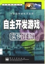 电脑圆你游戏开发梦自主开发游戏实例详解