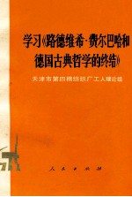 学习《路德维希·费尔巴哈和德国古典哲学的终结》