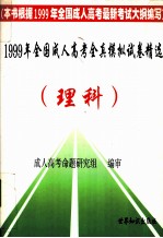 1999年全国成人高考全真模拟试卷精选（理科）