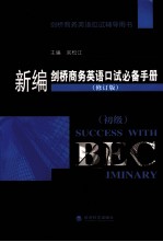 新编剑桥商务英语口试必备手册  初级  修订版