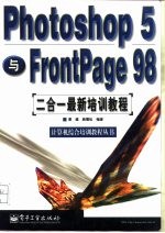 Photoshop5与FrontPage98二合一最新培训教程