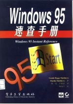 Windows 95速查手册