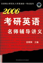 2006考验英语名师辅导讲义