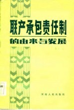 联产承包责任制的由来与发展——皖豫鲁农村责任制调查与思考