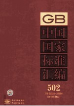 中国国家标准汇编：2010年制定.502：GB26322-26369