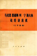 马克思 恩格斯 列宁 斯大林轮经济危机（文章摘编）