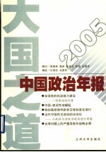 大国之道：2005年中国政治年报