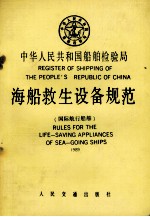 中华人民共和国船舶检验局 海船救生设备规范 国际航行船舶 1989