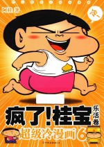 疯了！桂宝 超级冷漫画 6 乐活卷