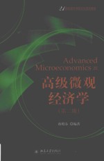 高级微观经济学 第2版=Advanced microeconomics