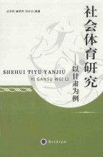 社会体育研究 以甘肃为例