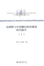 反腐败与中国廉洁政治建设研究报告  1