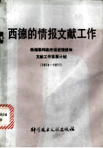 西德的情报文献工作：西德联邦政府促进情报和文献工作发展计划  （1974-1977）