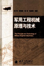 军用工程机械原理与技术=THE PRINCIPLE AND TECHNOLOGY OF MILITARY ENGINEER MACHINERY