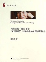 玛格丽特·德拉布尔“光辉灿烂”三部曲中的社群意识研究=The sense of community in Margaret Drabble's The radiant trilogy