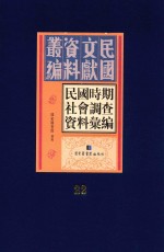 民国时期社会调查资料汇编  第22册