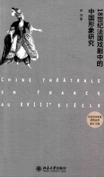 18世纪法国戏剧中的中国形象研究