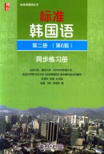 标准韩国语  第二册  第6版  同步练习册