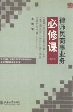 律师民商业务必修课  第3版=CORE COURSES FOR CIVIL AND COMMERCIAL LEGAL SERVICES FOR LAWYERS THIRD EDITION