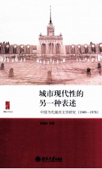 城市现代性的另一种表述 中国当代城市文学研究 1949-1976