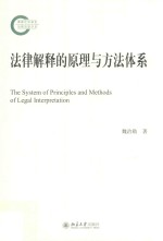 法律解释的原理与方法体系=The system of principles and methods of legal interpretation