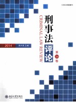 刑事法评论 第34卷＝CRIMINAL LAW REVIEW